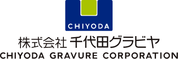 千代田グラビヤ